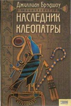 Джиллиан Брэдшоу - Наследник Клеопатры - Читать 📖 Читать онлайн 👀 Читаемые книги читать онлайн бесплатно 🔥 booksread-online.com