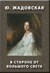 Юлия Жадовская - В СТОРОНЕ ОТ БОЛЬШОГО СВЕТА - Читать 📖 Читать онлайн 👀 Читаемые книги читать онлайн бесплатно 🔥 booksread-online.com