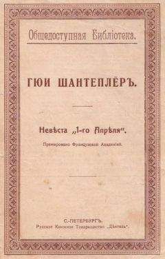 Гюи Шантеплёр - Невеста „1-го Апреля“ - Читать 📖 Читать онлайн 👀 Читаемые книги читать онлайн бесплатно 🔥 booksread-online.com