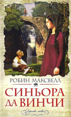 Робин Максвелл - Синьора да Винчи - Читать 📖 Читать онлайн 👀 Читаемые книги читать онлайн бесплатно 🔥 booksread-online.com