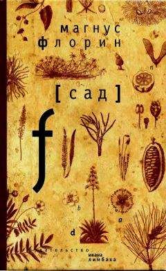 Магнус Флорин - Сад - Читать 📖 Читать онлайн 👀 Читаемые книги читать онлайн бесплатно 🔥 booksread-online.com