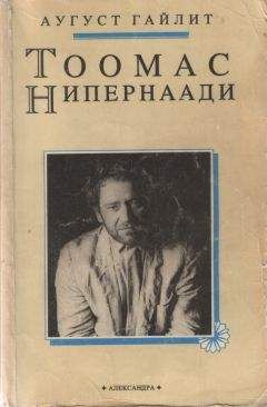 Аугуст Гайлит - Новеллы - Читать | Читать онлайн | Читаемые книги читать онлайн бесплатно | booksread-online.com
