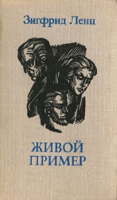 Зигфрид Ленц - Живой пример - Читать 📖 Читать онлайн 👀 Читаемые книги читать онлайн бесплатно 🔥 booksread-online.com