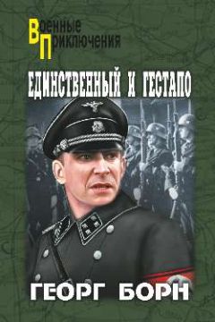 Георг Борн - Единственный и гестапо - Читать 📖 Читать онлайн 👀 Читаемые книги читать онлайн бесплатно 🔥 booksread-online.com