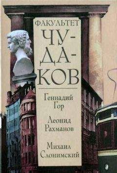 Геннадий Гор - Факультет чудаков - Читать 📖 Читать онлайн 👀 Читаемые книги читать онлайн бесплатно 🔥 booksread-online.com