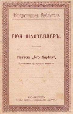 Гюи Шантеплёр - Невѣста „1-го Апрѣля“ - Читать 📖 Читать онлайн 👀 Читаемые книги читать онлайн бесплатно 🔥 booksread-online.com