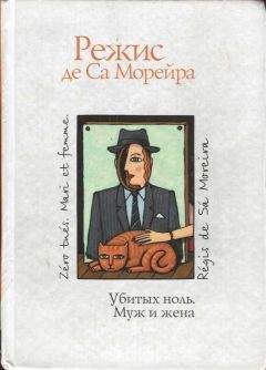 Режис Са Морейра - Убитых ноль. Муж и жена - Читать 📖 Читать онлайн 👀 Читаемые книги читать онлайн бесплатно 🔥 booksread-online.com