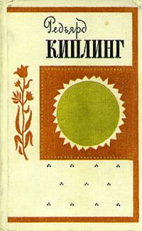 Редьярд Киплинг - Дочь полка - Читать | Читать онлайн | Читаемые книги читать онлайн бесплатно | booksread-online.com