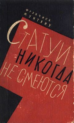 Франчиск Мунтяну - Статуи никогда не смеются - Читать 📖 Читать онлайн 👀 Читаемые книги читать онлайн бесплатно 🔥 booksread-online.com