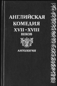 Генри Филдинг - Дон Кихот в Англии. Перевод Ю. Кагарлицкого. Комедия. - Читать 📖 Читать онлайн 👀 Читаемые книги читать онлайн бесплатно 🔥 booksread-online.com
