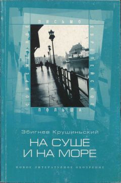 Збигнев Крушиньский - На суше и на море - Читать 📖 Читать онлайн 👀 Читаемые книги читать онлайн бесплатно 🔥 booksread-online.com