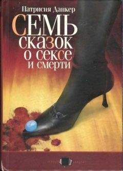 Патрисия Данкер - Семь сказок о сексе и смерти - Читать 📖 Читать онлайн 👀 Читаемые книги читать онлайн бесплатно 🔥 booksread-online.com