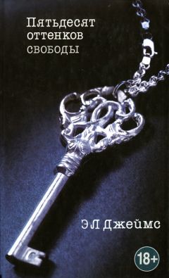 Эрика Леонард Джеймс - Пятьдесят оттенков свободы - Читать 📖 Читать онлайн 👀 Читаемые книги читать онлайн бесплатно 🔥 booksread-online.com