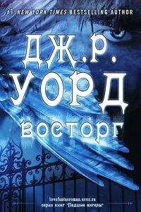 Дж. Уорд - Восторг - Читать 📖 Читать онлайн 👀 Читаемые книги читать онлайн бесплатно 🔥 booksread-online.com