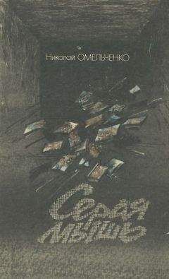 Николай Омельченко - Серая мышь - Читать 📖 Читать онлайн 👀 Читаемые книги читать онлайн бесплатно 🔥 booksread-online.com