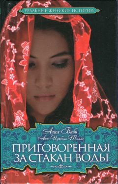 Азия Биби - Приговоренная. За стакан воды - Читать 📖 Читать онлайн 👀 Читаемые книги читать онлайн бесплатно 🔥 booksread-online.com