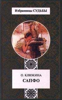 Ольга Клюкина - Сапфо, или Песни Розового берега - Читать 📖 Читать онлайн 👀 Читаемые книги читать онлайн бесплатно 🔥 booksread-online.com