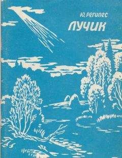 Юрий Регилес - Лучик - Читать 📖 Читать онлайн 👀 Читаемые книги читать онлайн бесплатно 🔥 booksread-online.com