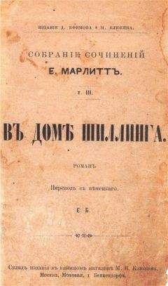 Евгения Марлитт - В доме Шиллинга (дореволюционная орфография) - Читать 📖 Читать онлайн 👀 Читаемые книги читать онлайн бесплатно 🔥 booksread-online.com