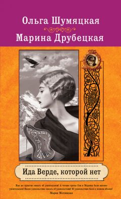 Ольга Шумяцкая - Ида Верде, которой нет - Читать 📖 Читать онлайн 👀 Читаемые книги читать онлайн бесплатно 🔥 booksread-online.com