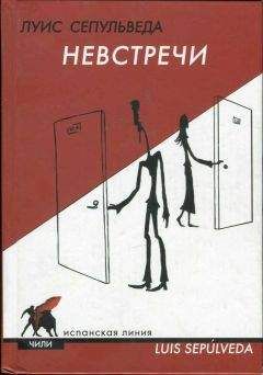 Луис Сепульведа - Невстречи - Читать 📖 Читать онлайн 👀 Читаемые книги читать онлайн бесплатно 🔥 booksread-online.com