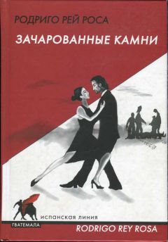Родриго Рей Роса - Зачарованные камни - Читать 📖 Читать онлайн 👀 Читаемые книги читать онлайн бесплатно 🔥 booksread-online.com
