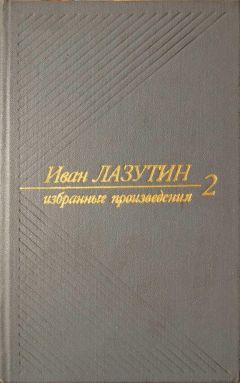 Иван Лазутин - В огне повенчанные. Рассказы - Читать 📖 Читать онлайн 👀 Читаемые книги читать онлайн бесплатно 🔥 booksread-online.com
