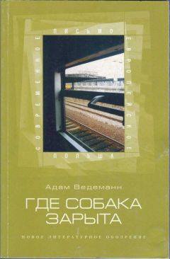 Адам Ведеманн - Где собака зарыта - Читать 📖 Читать онлайн 👀 Читаемые книги читать онлайн бесплатно 🔥 booksread-online.com