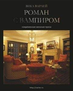Vika Varlei - Roman s vampirom - Читать | Читать онлайн | Читаемые книги читать онлайн бесплатно | booksread-online.com