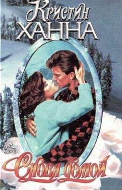 Кристин Ханна - Снова домой - Читать 📖 Читать онлайн 👀 Читаемые книги читать онлайн бесплатно 🔥 booksread-online.com