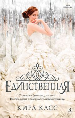 Кира Касс - Единственная - Читать 📖 Читать онлайн 👀 Читаемые книги читать онлайн бесплатно 🔥 booksread-online.com
