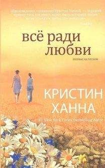 Кристин Ханна - Всё ради любви - Читать 📖 Читать онлайн 👀 Читаемые книги читать онлайн бесплатно 🔥 booksread-online.com