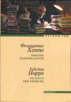 Фелицитас Хоппе - Пикник парикмахеров - Читать 📖 Читать онлайн 👀 Читаемые книги читать онлайн бесплатно 🔥 booksread-online.com