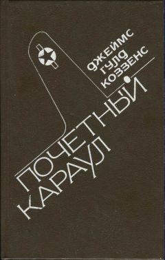 Джеймс Коззенс - Почетный караул - Читать 📖 Читать онлайн 👀 Читаемые книги читать онлайн бесплатно 🔥 booksread-online.com