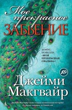 Джейми Макгвайр - Мое прекрасное забвение. Моя прекрасная свадьба (сборник) - Читать 📖 Читать онлайн 👀 Читаемые книги читать онлайн бесплатно 🔥 booksread-online.com