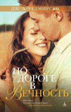 Дж. Редмирски - По дороге в вечность - Читать 📖 Читать онлайн 👀 Читаемые книги читать онлайн бесплатно 🔥 booksread-online.com