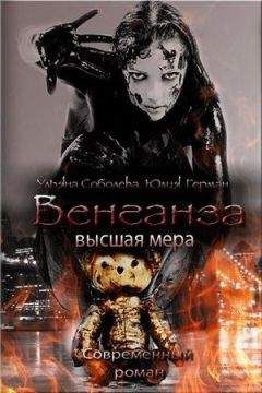 Ульяна Соболева - Венганза. Высшая мера - Читать 📖 Читать онлайн 👀 Читаемые книги читать онлайн бесплатно 🔥 booksread-online.com