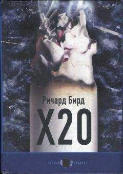 Ричард Бирд - Х20 - Читать | Читать онлайн | Читаемые книги читать онлайн бесплатно | booksread-online.com