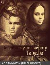 Татьяна Коршунова - Перешагнуть черту [СИ] - Читать 📖 Читать онлайн 👀 Читаемые книги читать онлайн бесплатно 🔥 booksread-online.com