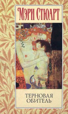 Мэри Стюарт - Терновая обитель - Читать 📖 Читать онлайн 👀 Читаемые книги читать онлайн бесплатно 🔥 booksread-online.com