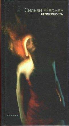 Сильви Жермен - Безмерность - Читать 📖 Читать онлайн 👀 Читаемые книги читать онлайн бесплатно 🔥 booksread-online.com
