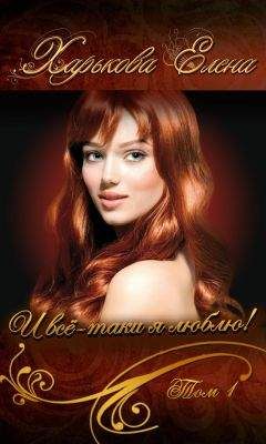 Елена Харькова - И всё-таки я люблю тебя! Том 1 - Читать 📖 Читать онлайн 👀 Читаемые книги читать онлайн бесплатно 🔥 booksread-online.com