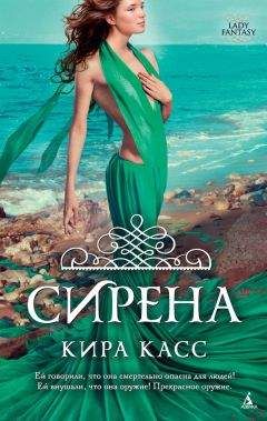 Кира Касс - Сирена - Читать 📖 Читать онлайн 👀 Читаемые книги читать онлайн бесплатно 🔥 booksread-online.com