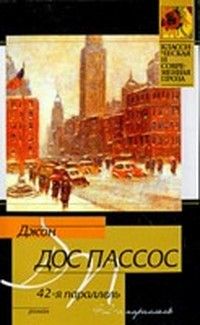Джон Пассос - 42-я параллель - Читать 📖 Читать онлайн 👀 Читаемые книги читать онлайн бесплатно 🔥 booksread-online.com
