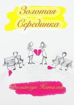 Наталия Доманчук - Золотая Серединка - Читать 📖 Читать онлайн 👀 Читаемые книги читать онлайн бесплатно 🔥 booksread-online.com