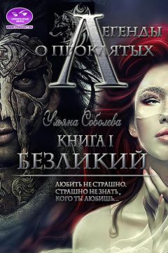 Ульяна Соболева - Легенды о проклятых. Безликий. Книга первая - Читать 📖 Читать онлайн 👀 Читаемые книги читать онлайн бесплатно 🔥 booksread-online.com