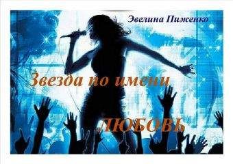 Эвелина Пиженко - Звезда по имени Любовь - Читать | Читать онлайн | Читаемые книги читать онлайн бесплатно | booksread-online.com