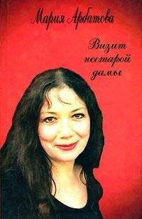 Мария Арбатова - Визит нестарой дамы - Читать 📖 Читать онлайн 👀 Читаемые книги читать онлайн бесплатно 🔥 booksread-online.com