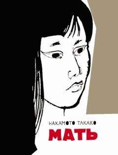 Накамото Такако - Мать - Читать | Читать онлайн | Читаемые книги читать онлайн бесплатно | booksread-online.com