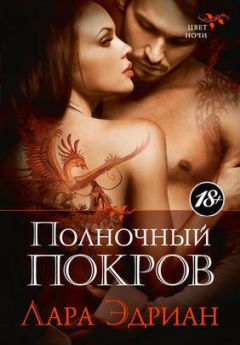 Лара Эдриан - Полночный покров - Читать 📖 Читать онлайн 👀 Читаемые книги читать онлайн бесплатно 🔥 booksread-online.com
